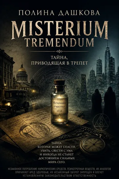 Misterium Tremendum. Тайна, приводящая в трепет — обложка книги