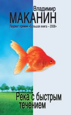 Река с быстрым течением (сборник) — обложка книги