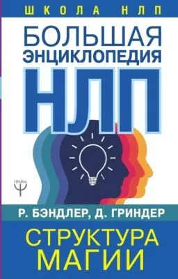 Большая энциклопедия НЛП. Структура магии — обложка книги