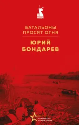 Батальоны просят огня — обложка книги