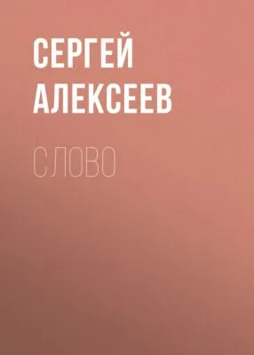 Слово — обложка книги