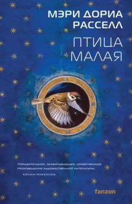 Птица малая — обложка книги