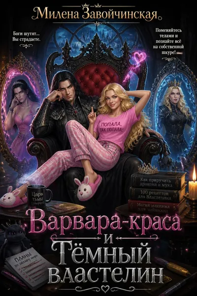 Варвара-краса и Тёмный властелин — обложка книги