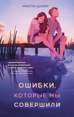Ошибки, которые мы совершили — обложка книги