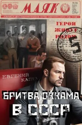 Бритва Оккама в СССР — обложка книги