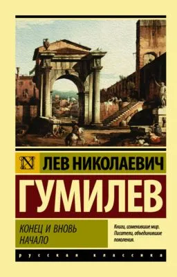 Конец и вновь начало — обложка книги