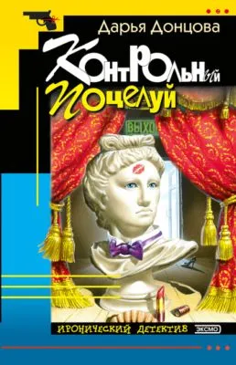 Контрольный поцелуй — обложка книги