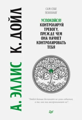 Успокойся! Контролируй тревогу, прежде чем она начнет контролировать тебя — обложка книги