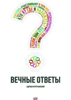 Вечные ответы — обложка книги