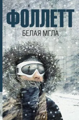 Белая мгла — обложка книги