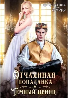 Отчаянная попаданка и Тёмный принц — обложка книги