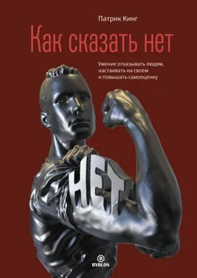 Как сказать нет. Умение отказывать людям, настаивать на своем и повышать самооценку — обложка книги