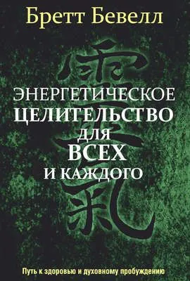 Энергетическое целительство для всех и каждого — обложка книги