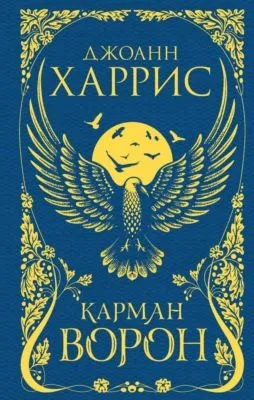 Карман ворон — обложка книги
