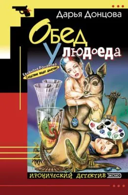 Обед у людоеда — обложка книги