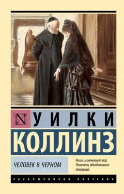 Человек в черном — обложка книги
