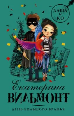 День большого вранья — обложка книги