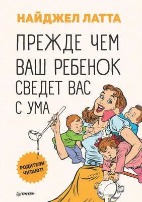 Прежде чем ваш ребенок сведет вас с ума — обложка книги