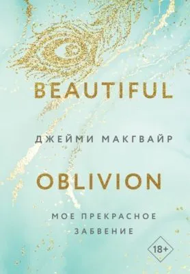 Мое прекрасное забвение — обложка книги