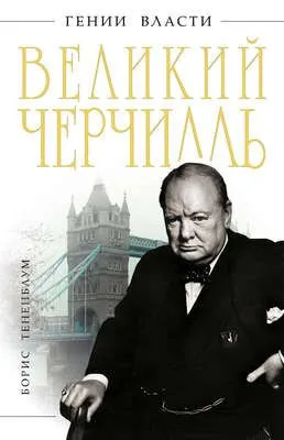 Великий Черчилль — обложка книги