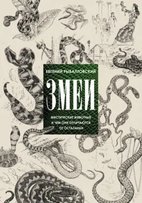 Змеи. Мистические животные и чем они отличаются от остальных — обложка книги