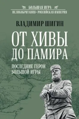 От Хивы до Памира. Последние герои Большой Игры — обложка книги