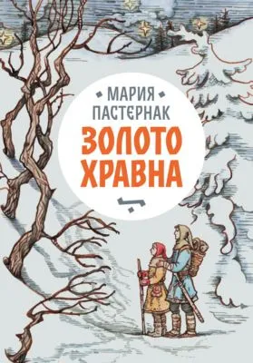 Золото Хравна — обложка книги