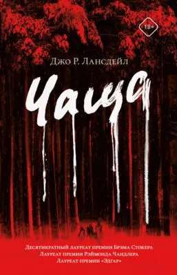 Чаща — обложка книги