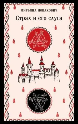 Страх и его слуга — обложка книги