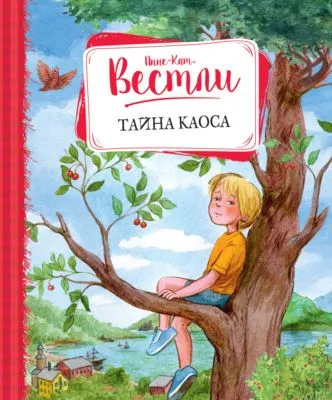Тайна Каоса — обложка книги