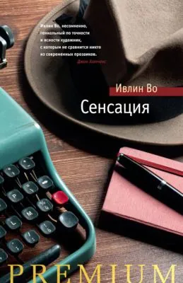 Сенсация — обложка книги