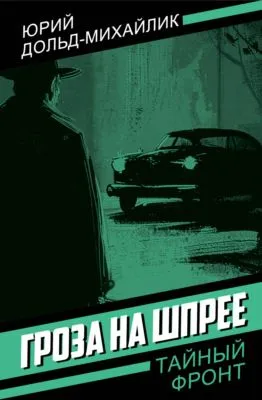 Гроза на Шпрее — обложка книги