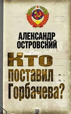 Кто поставил Горбачева? — обложка книги