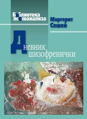 Дневник шизофренички — обложка книги