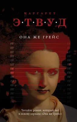 Она же Грейс — обложка книги