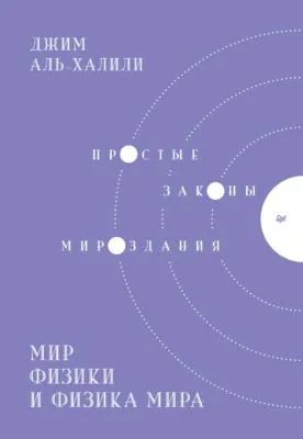 Мир физики и физика мира. Простые законы мироздания — обложка книги