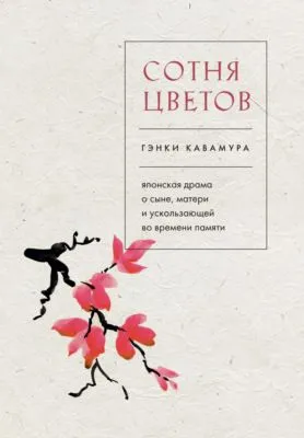 Сотня цветов. Японская драма о сыне, матери и ускользающей во времени памяти — обложка книги