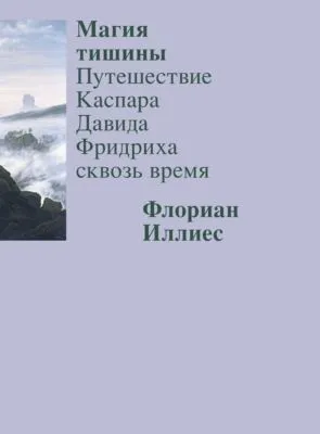 Магия тишины. Путешествие Каспара Давида Фридриха сквозь время — обложка книги