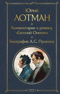 Комментарии к роману «Евгений Онегин». Биография А. С. Пушкина — обложка книги