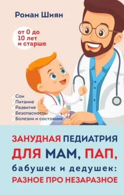 Занудная педиатрия для мам, пап, бабушек и дедушек: Разное про незаразное — обложка книги