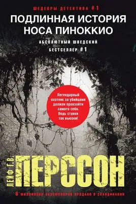 Подлинная история носа Пиноккио — обложка книги