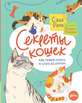 Секреты кошек. Как понять кошку и стать ей другом — обложка книги