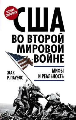 США во Второй мировой войне. Мифы и реальность — обложка книги