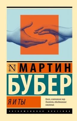 Я и Ты — обложка книги
