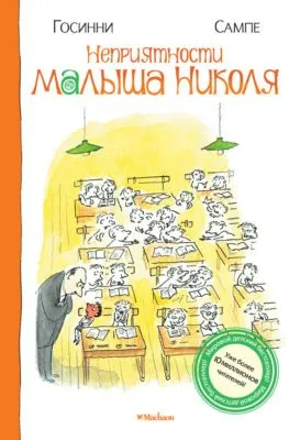 Неприятности малыша Николя — обложка книги