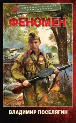 Феномен — обложка книги