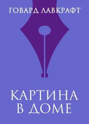 Картина в доме — обложка книги