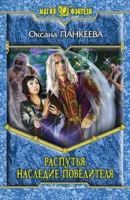 Распутья. Наследие Повелителя — обложка книги