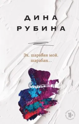 Эх, шарабан мой, шарабан… — обложка книги