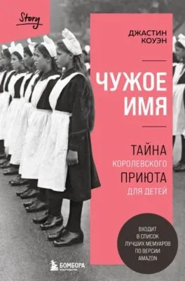Чужое имя. Тайна королевского приюта для детей — обложка книги